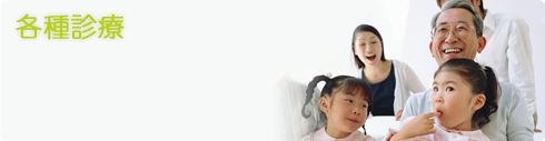 各種診療