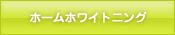 ホームホワイトニング