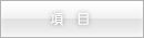 項目